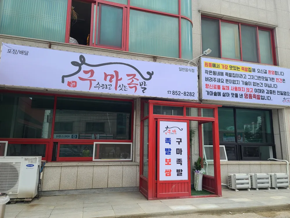 구마족발 대표 이미지