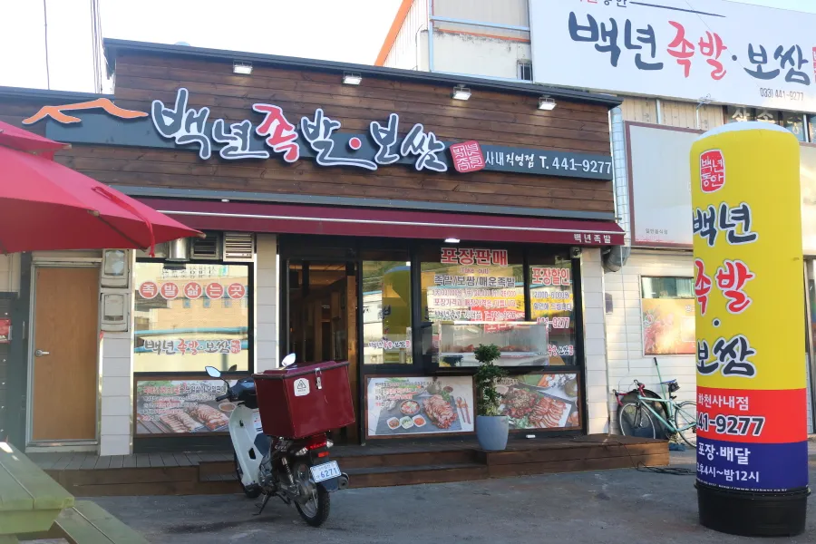 백년족발보쌈 사내점 대표 이미지