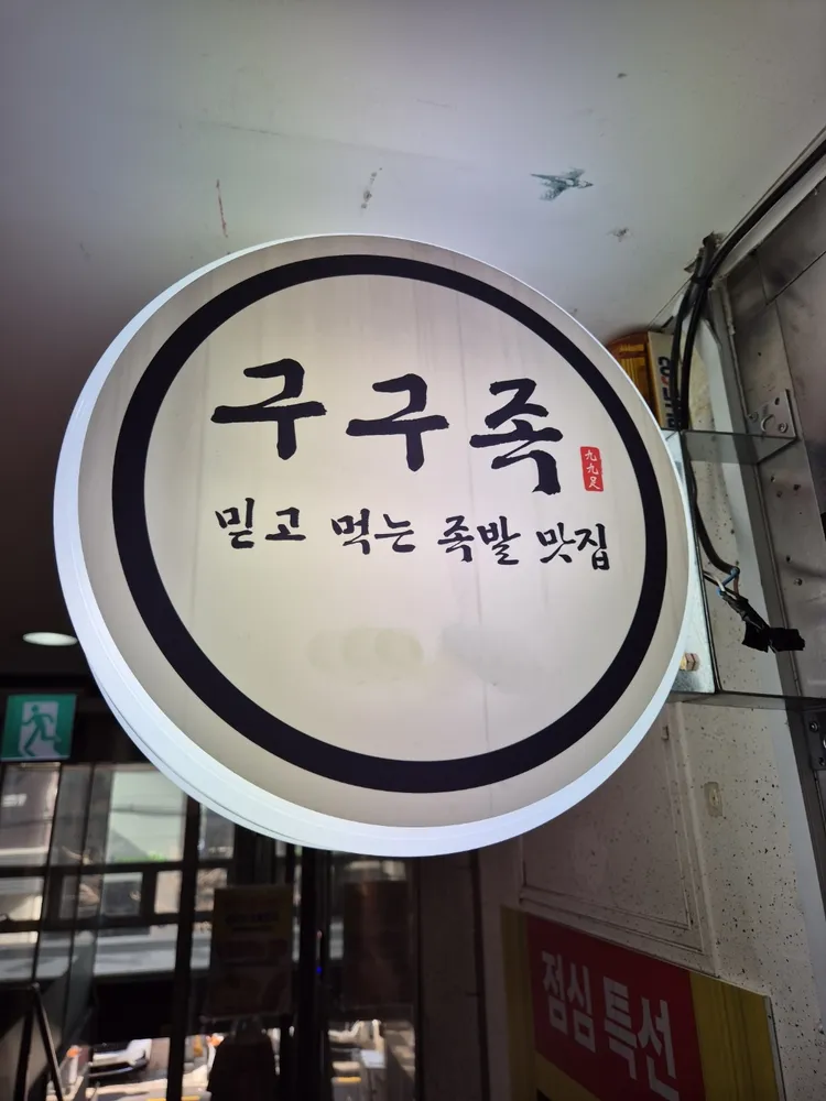대전큰집칼국수&구구족 횡성점 대표 이미지