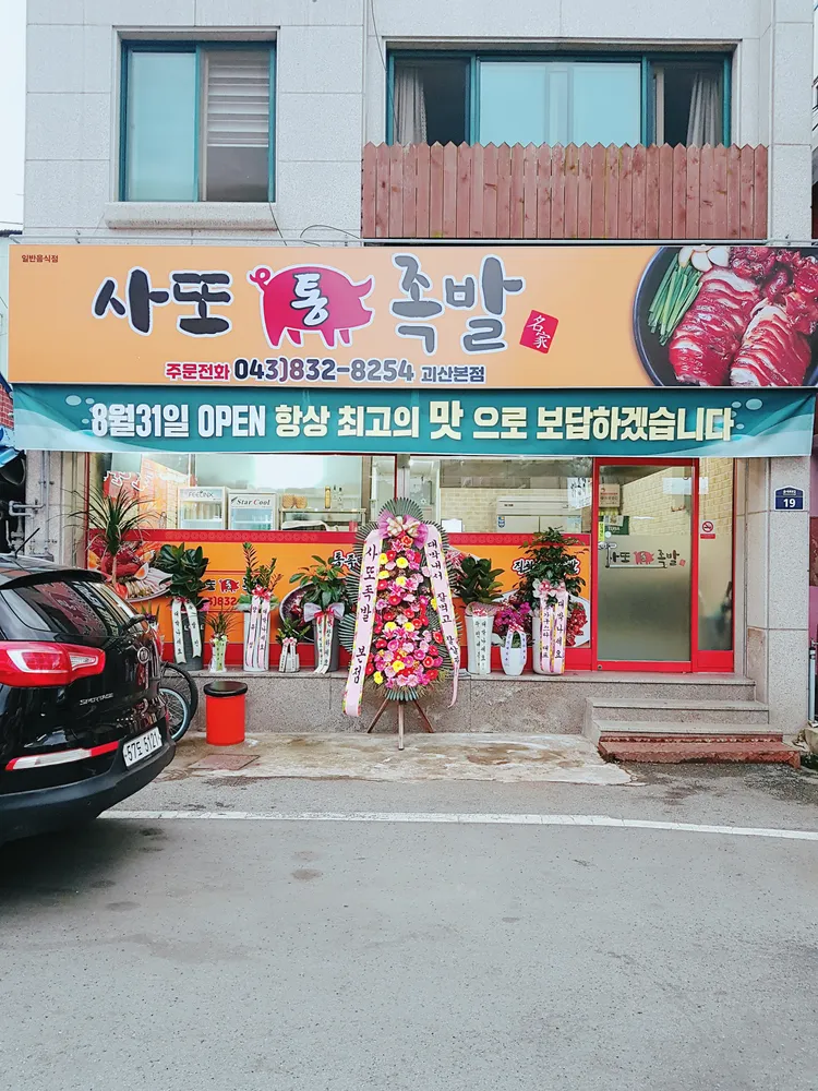 사또통족발 대표 이미지