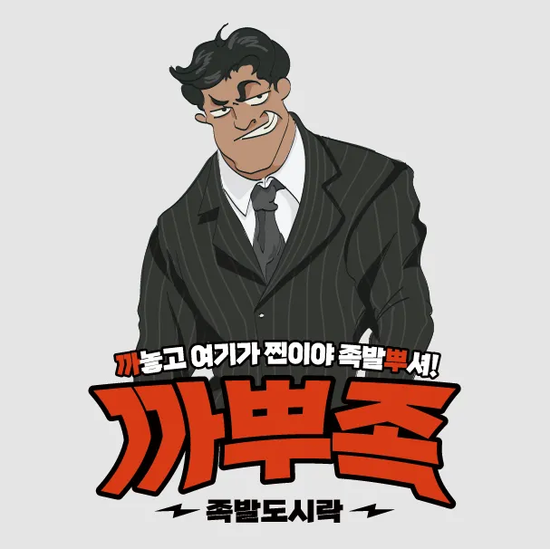 까뿌족&덮밥슈퍼 대표 이미지