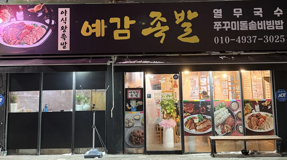 예감족발 대표 이미지
