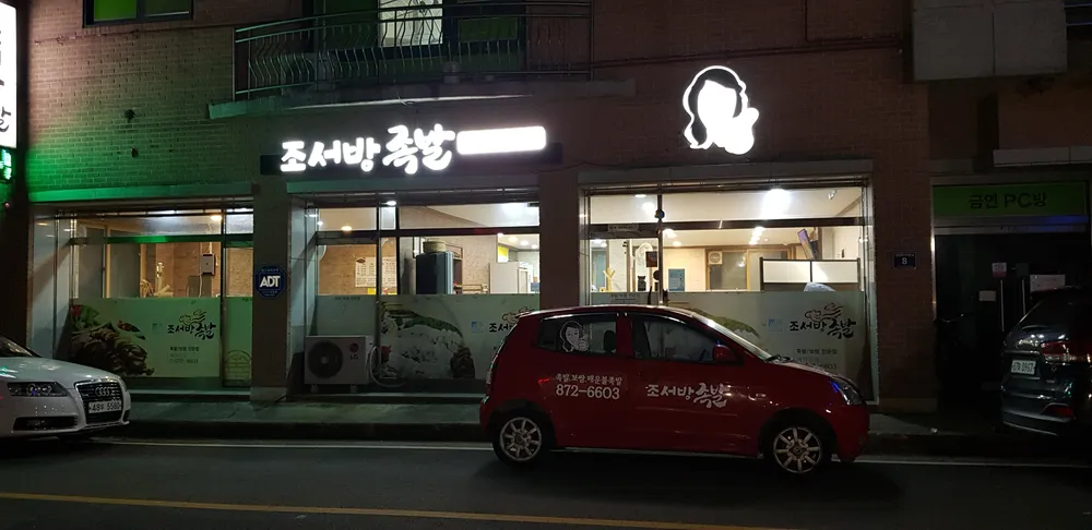 조서방족발 대표 이미지