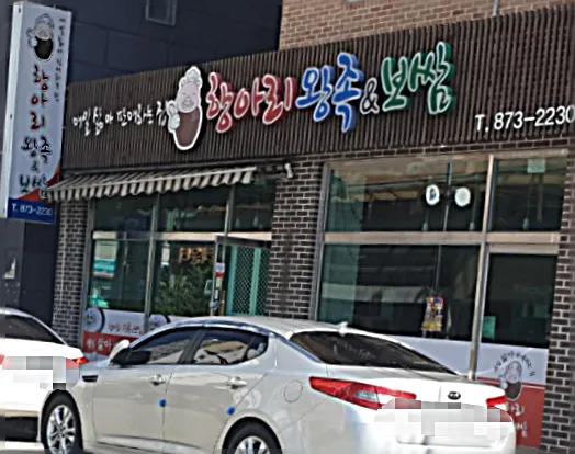 항아리왕족&보쌈 대표 이미지