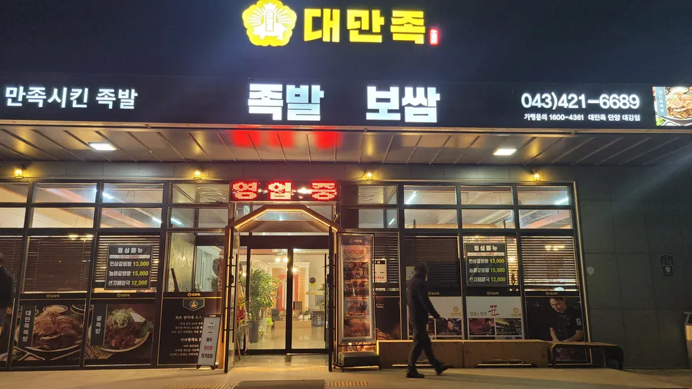 대만족 단양대강점 대표 이미지