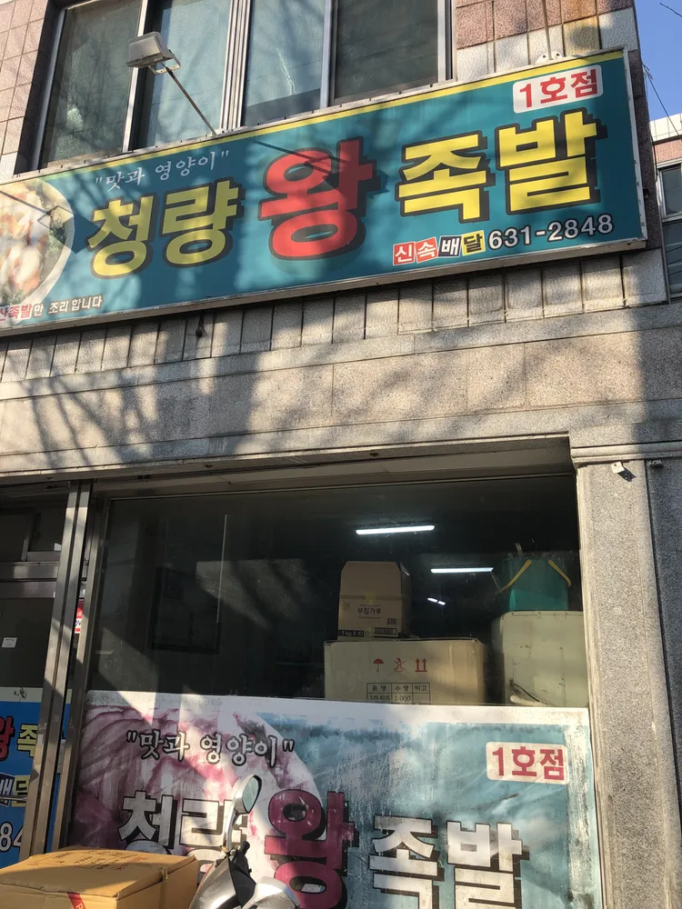 청량왕족발 1호점 대표 이미지