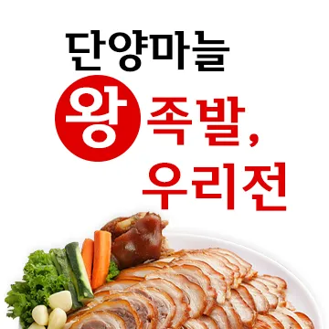 단양마늘왕족발우리전 대표 이미지