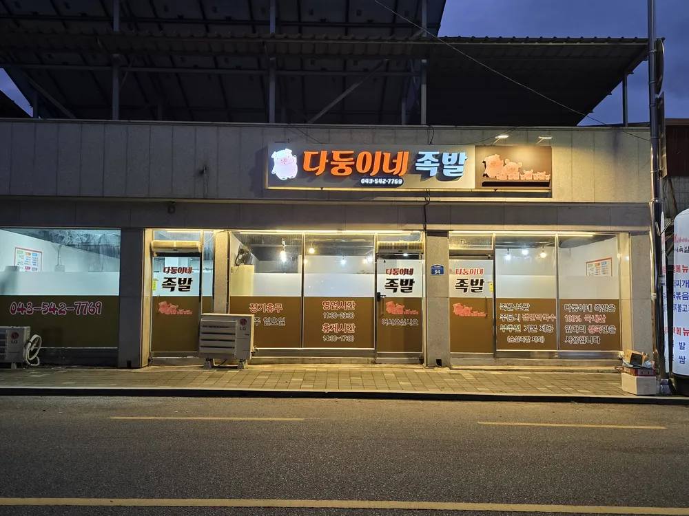다둥이네족발 대표 이미지
