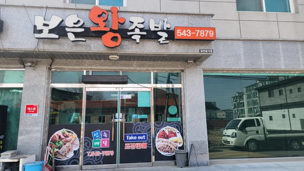 보은왕족발 대표 이미지