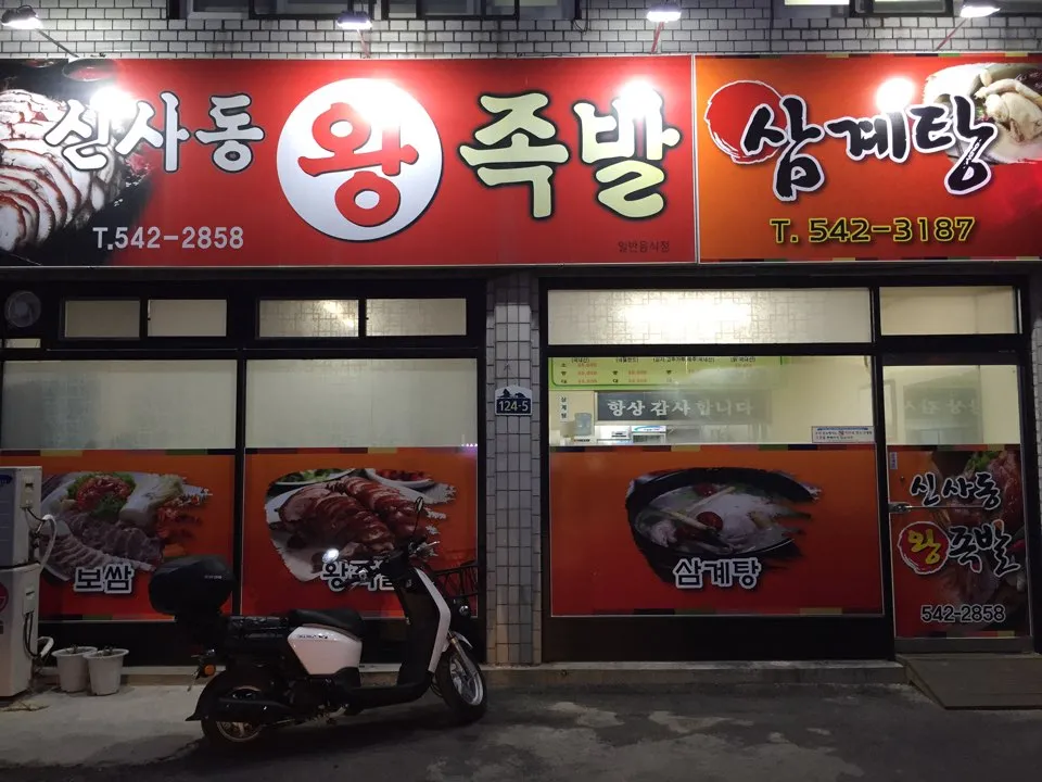 신사동왕족발 대표 이미지