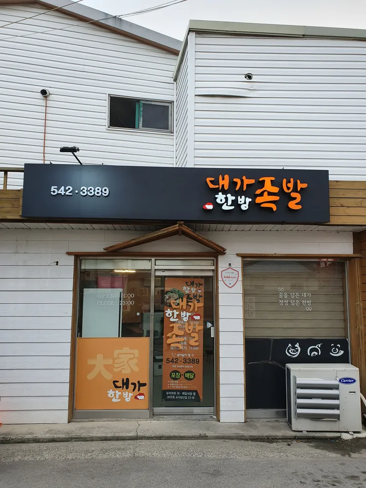 대가한방족발 대표 이미지