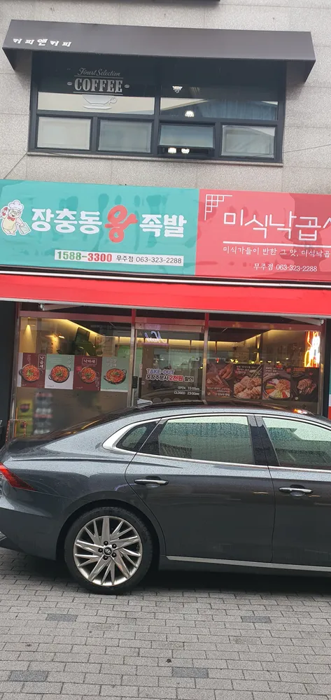 장충동왕족발보쌈 무주점 대표 이미지