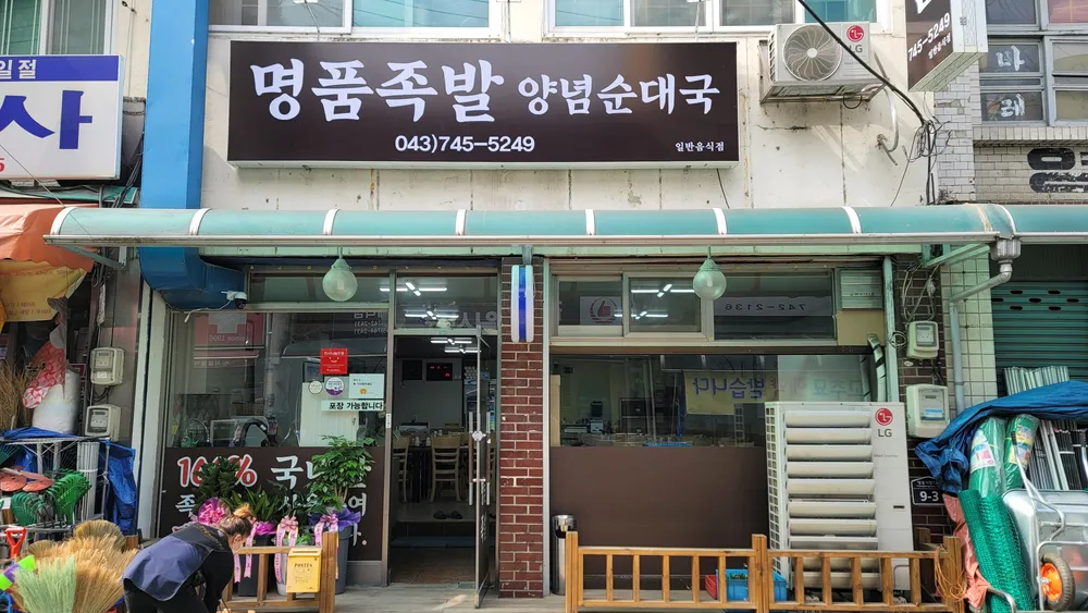 명품족발 대표 이미지