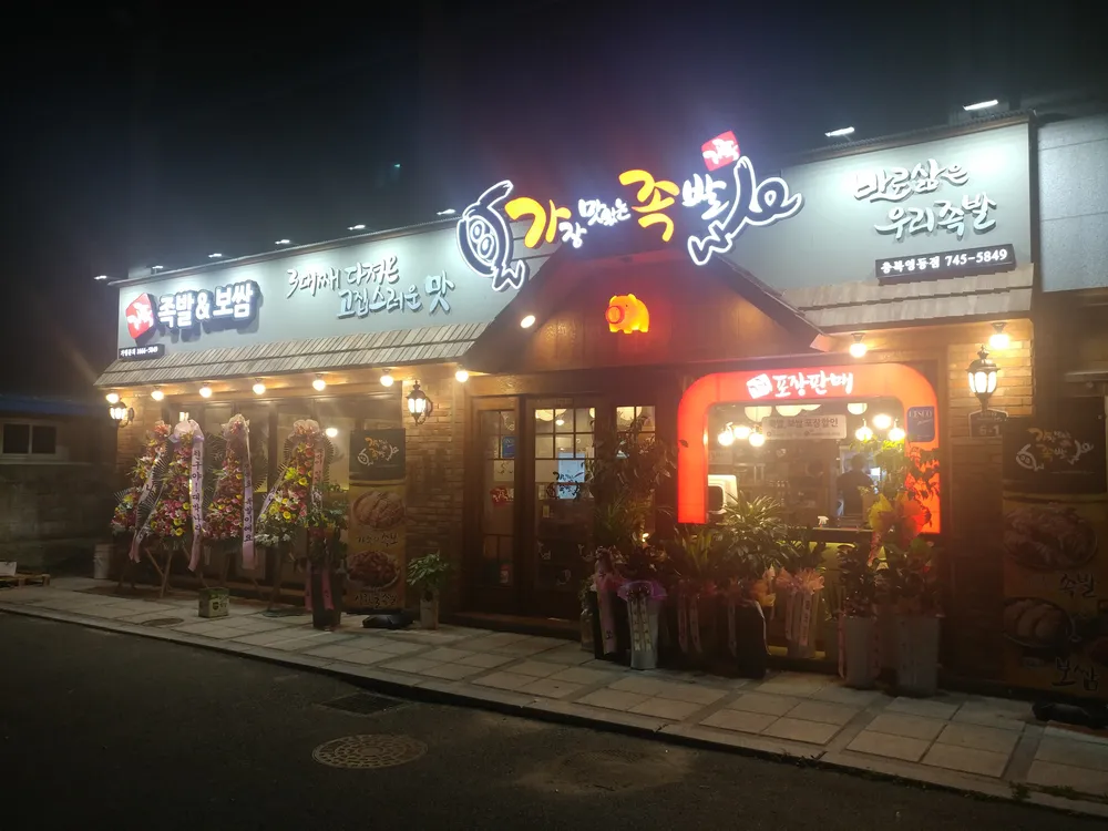 가장맛있는족발 대표 이미지