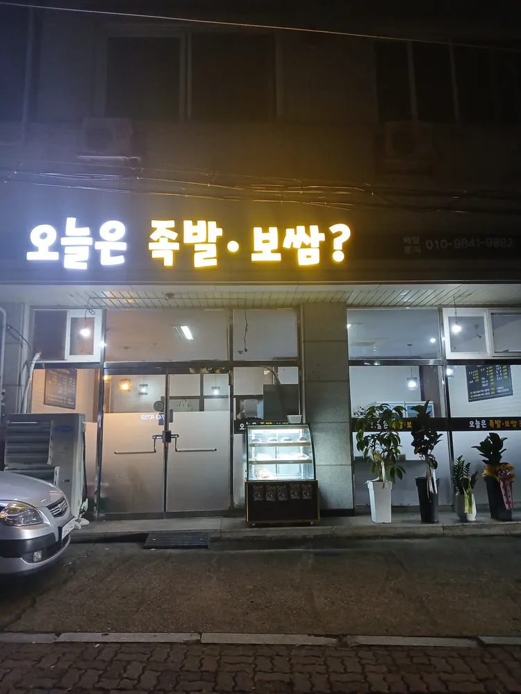 오늘은족발보쌈 대표 이미지