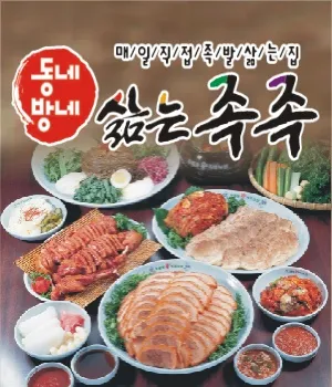 동네방네삶는족족 대표 이미지