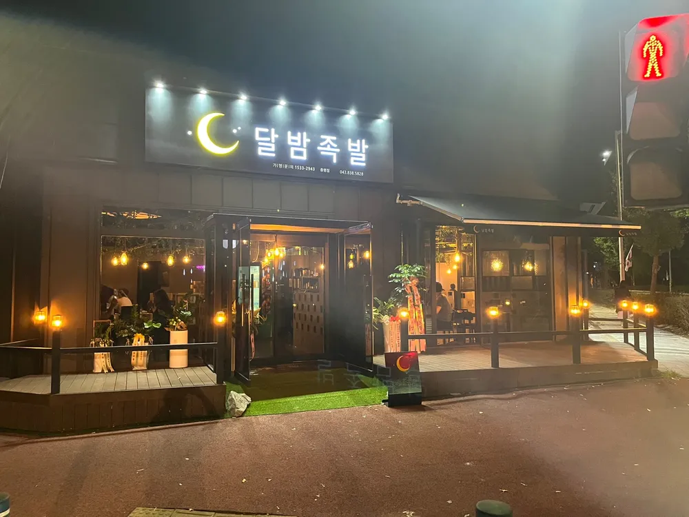 달밤족발증평직영점 대표 이미지