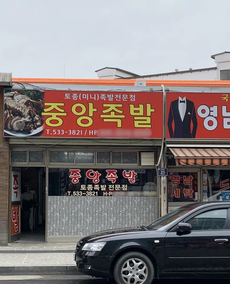 중앙토종족발전문점 대표 이미지