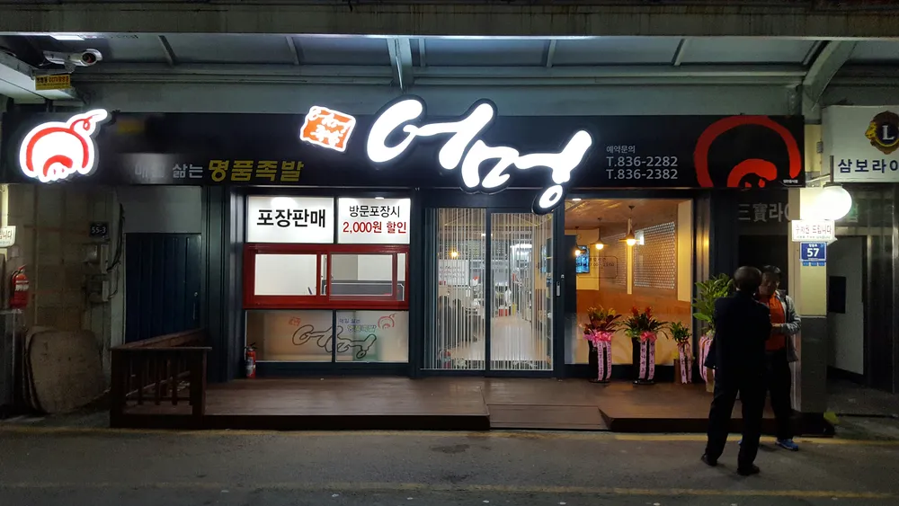 어멍족발보쌈 대표 이미지
