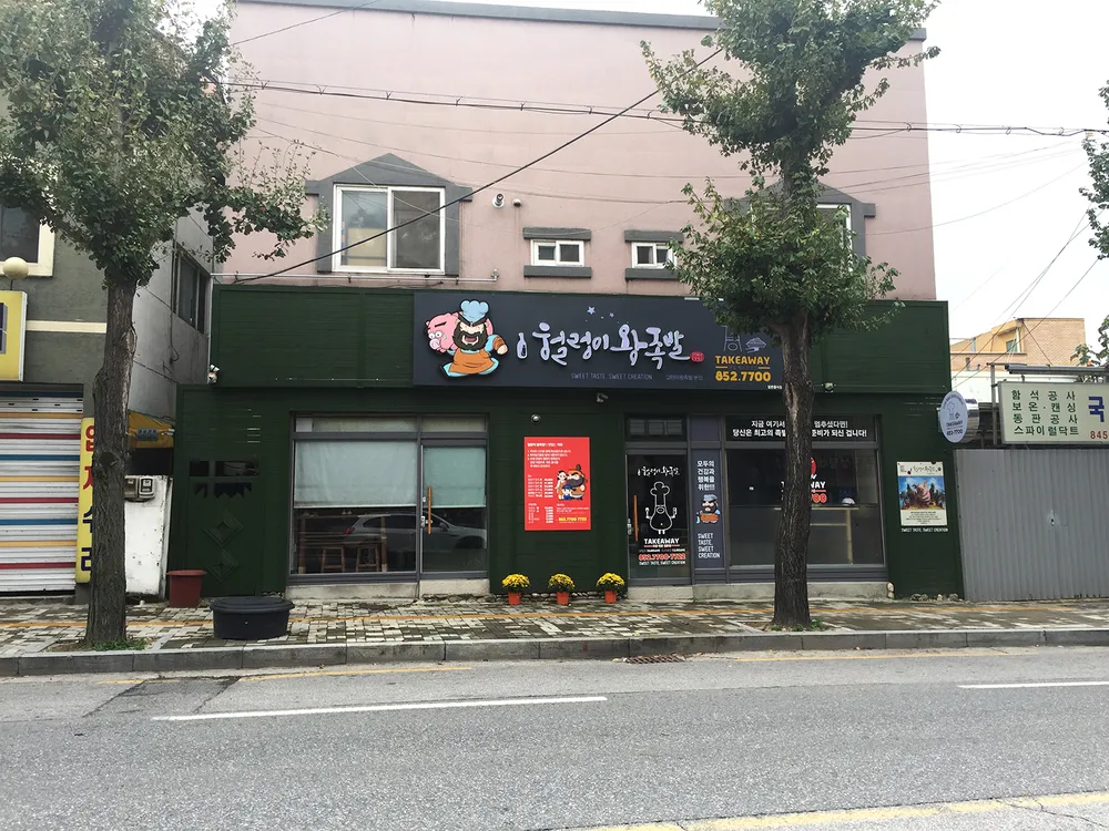 헐렁이왕족발 대표 이미지