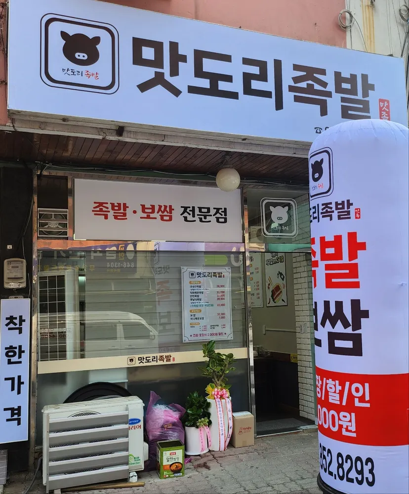 맛도리족발 대표 이미지