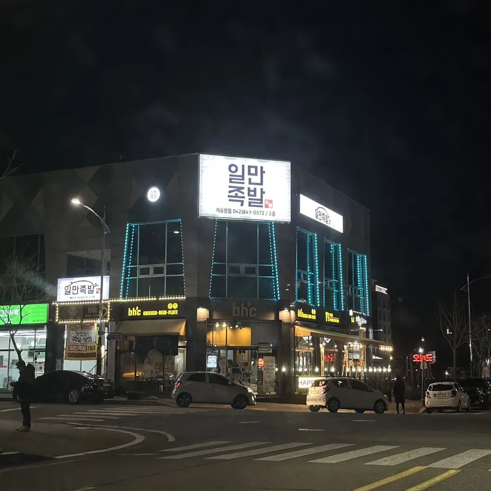 하륜일만족발 계룡본점 대표 이미지