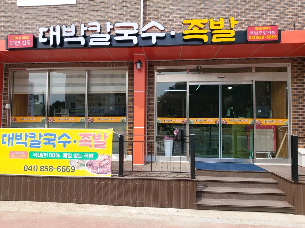 대박칼국수족발 대표 이미지