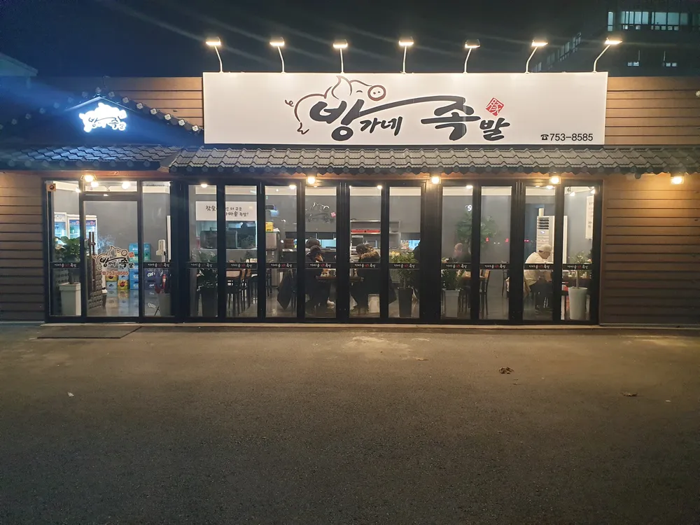 방가네족발 대표 이미지