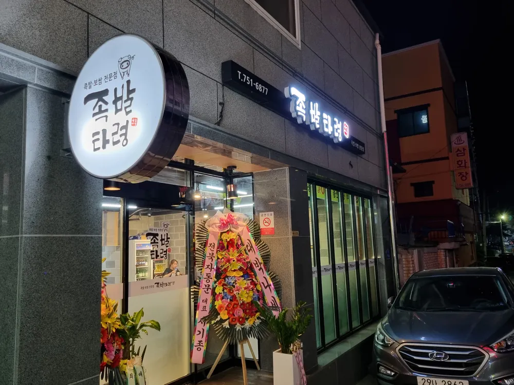족발타령 대표 이미지