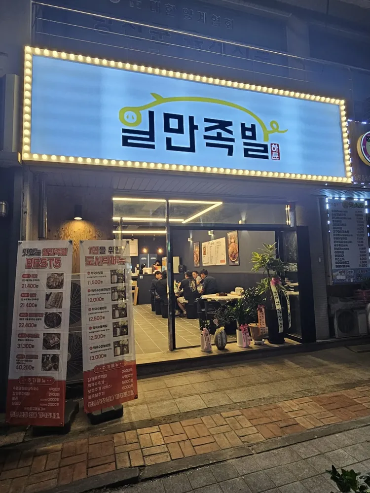 일만족발 대표 이미지