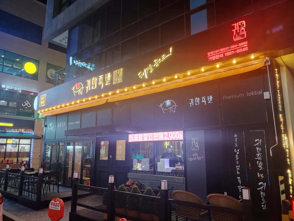 귀한족발 당진CGV점 대표 이미지