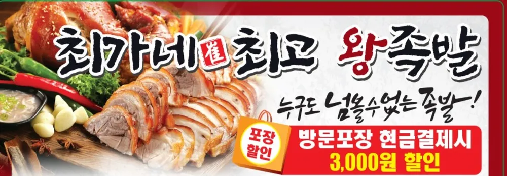 최가네최고왕족발 대표 이미지