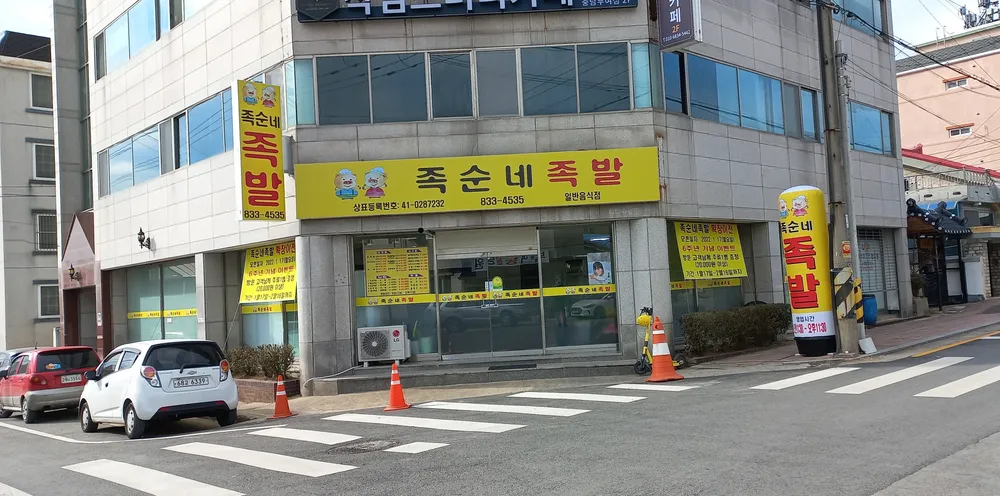 족순네족발 대표 이미지