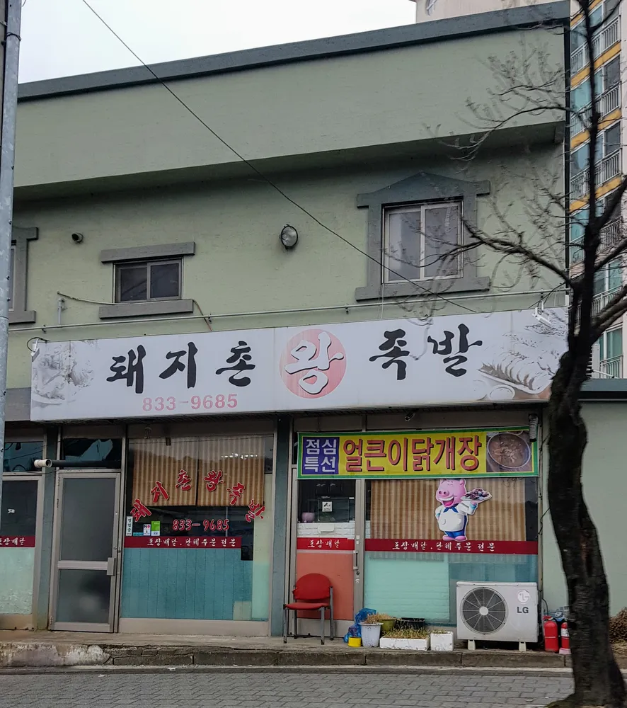돼지촌왕족발 대표 이미지