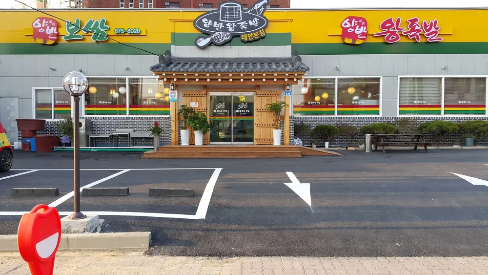 양반왕족발보쌈 태안본점 대표 이미지