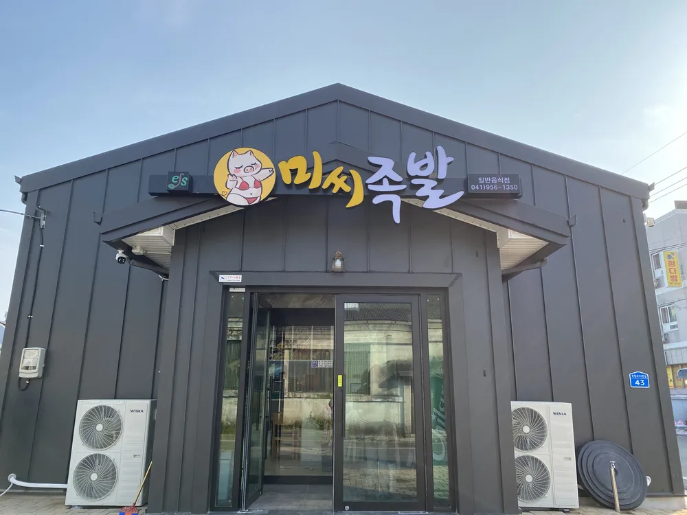 미씨족발 대표 이미지