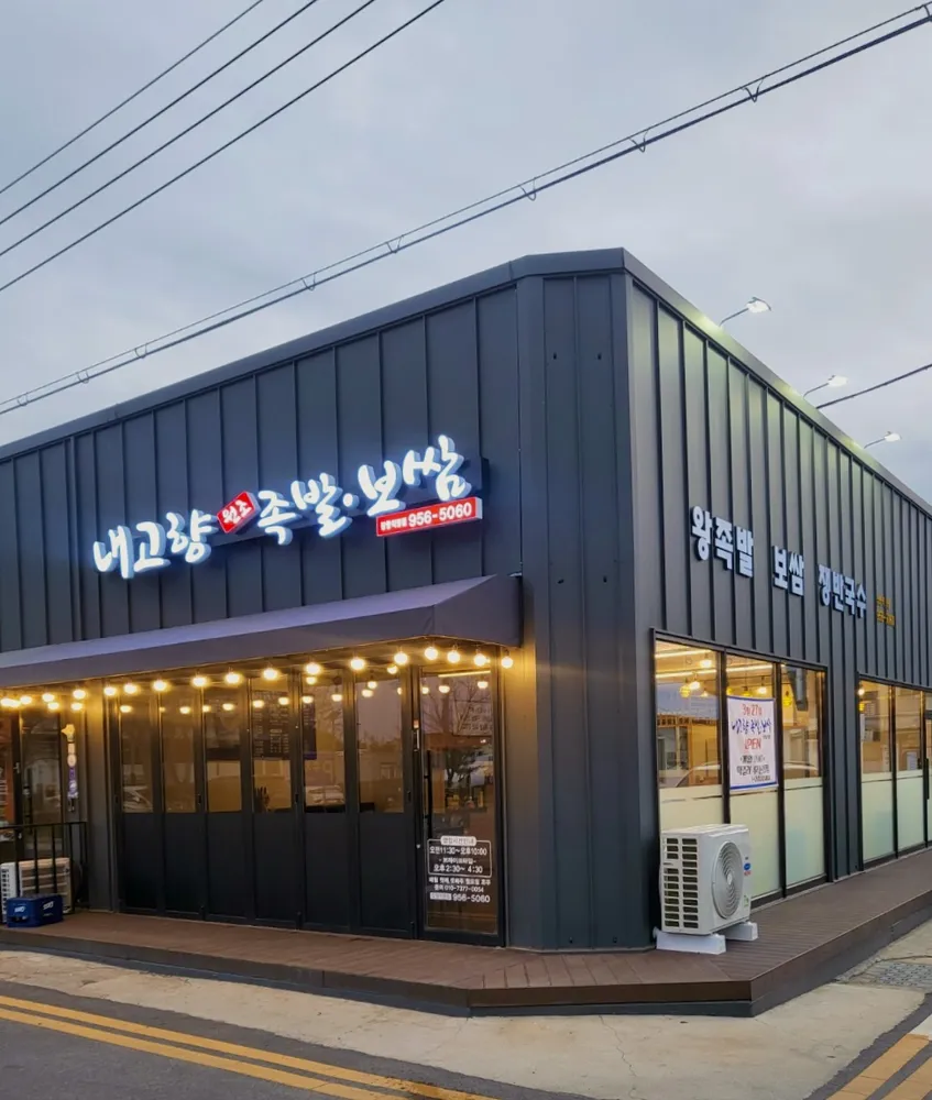 내고향족발보쌈 장항직영점 대표 이미지