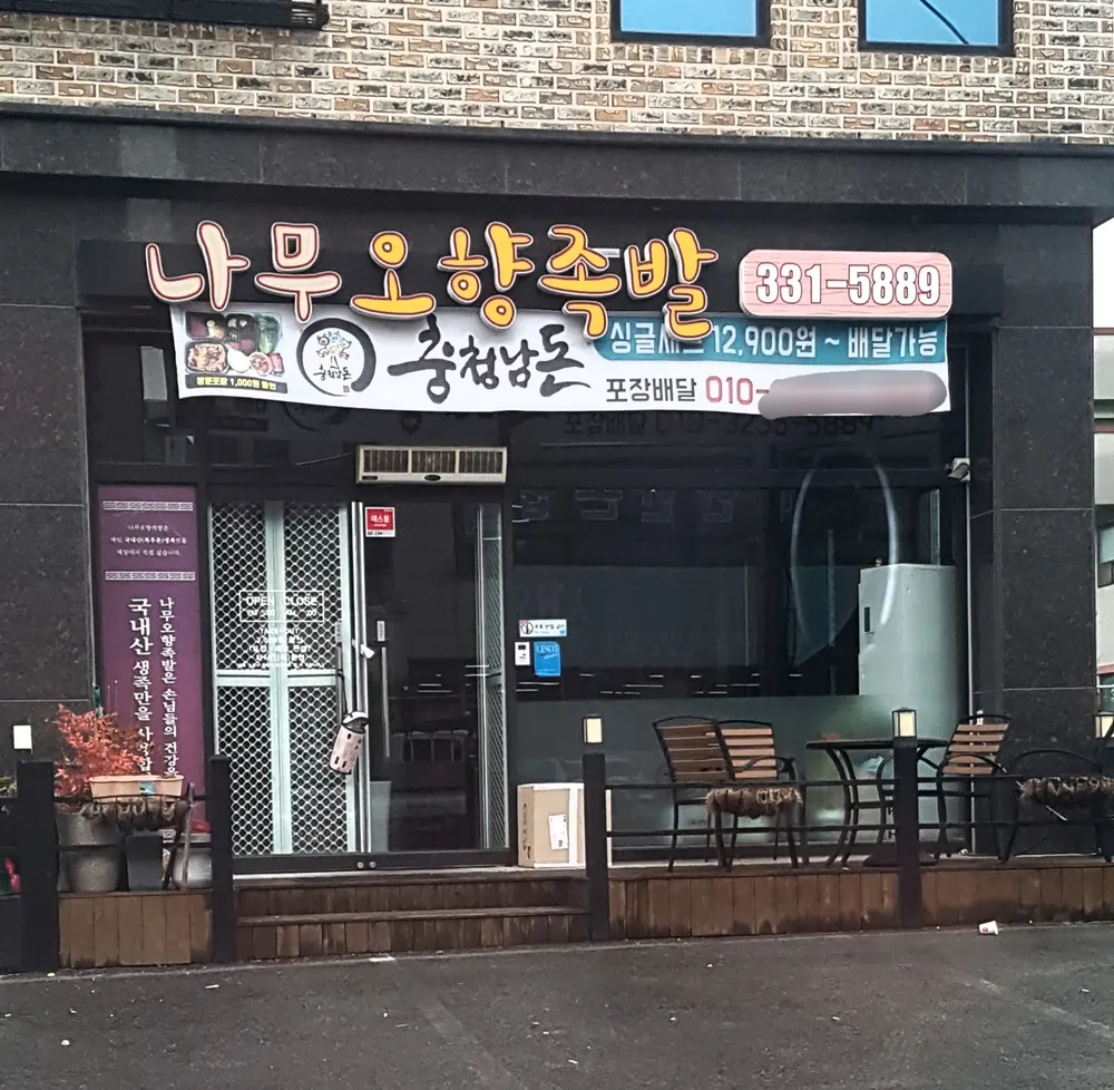 나무오향족발 대표 이미지