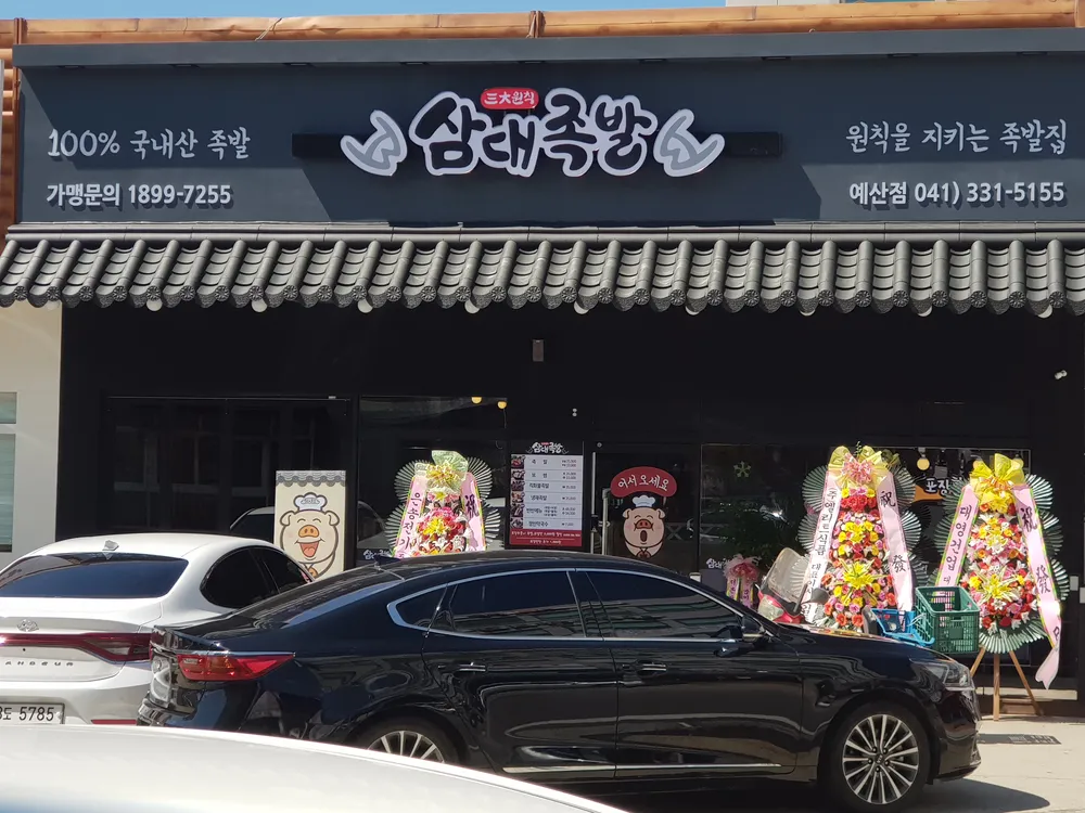 삼대족발 대표 이미지