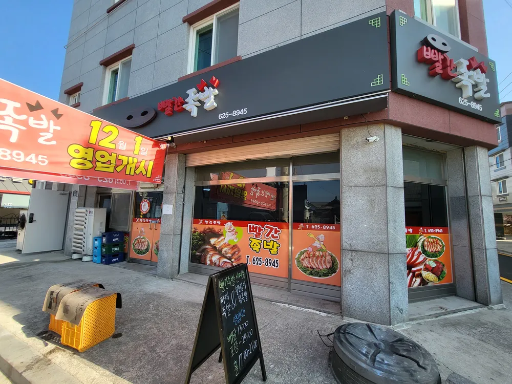 빨간족발 대표 이미지