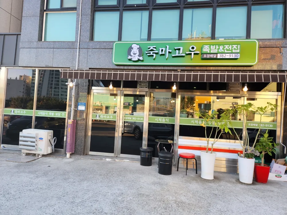 죽마고우족발&전집 대표 이미지