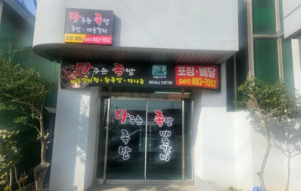 다주는 족발 대표 이미지