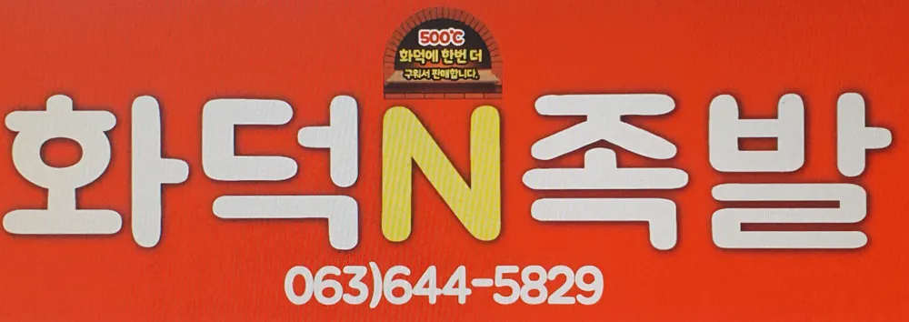 화덕N족발 대표 이미지