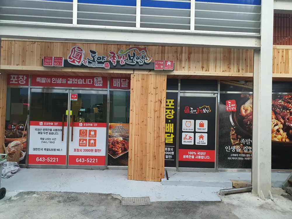 도야족발보쌈 임실점 대표 이미지