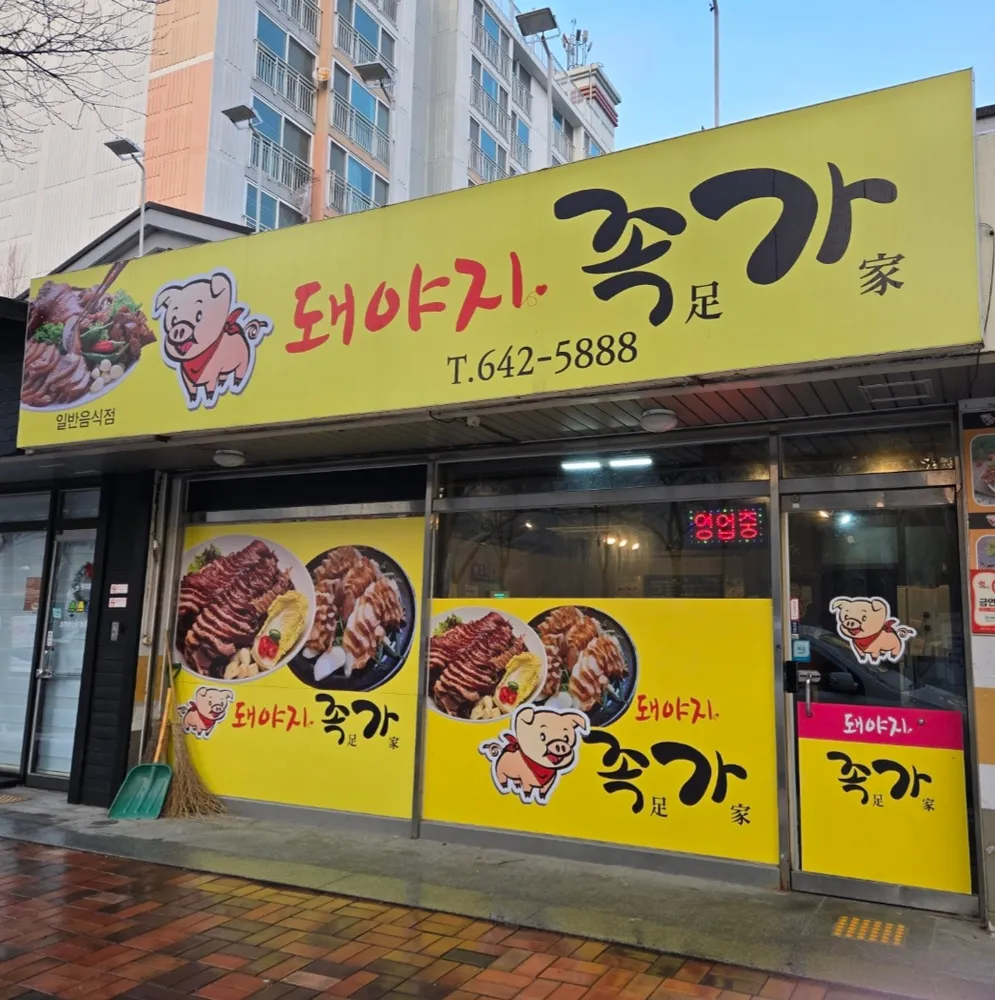 돼야지족가 대표 이미지