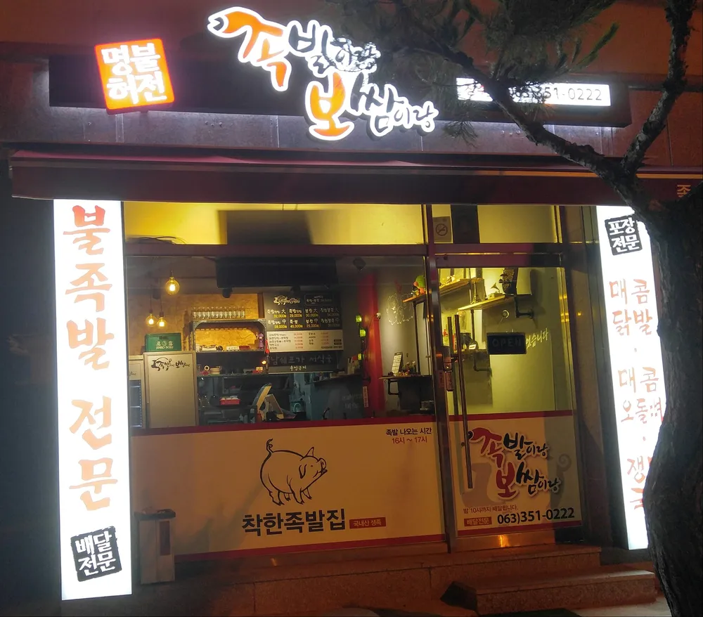 족발이랑보쌈이랑 대표 이미지