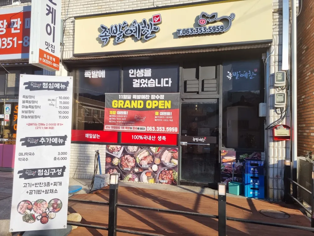 족발예찬 장수점 대표 이미지