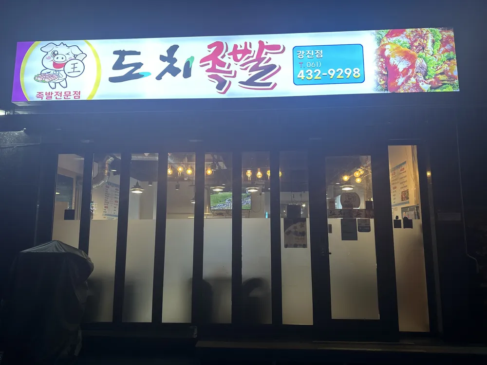 도치족발 대표 이미지