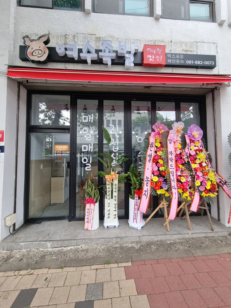 여수족발 대표 이미지