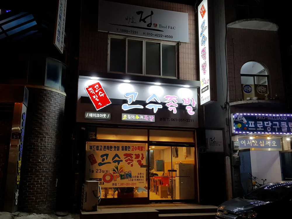 고수족발 대표 이미지